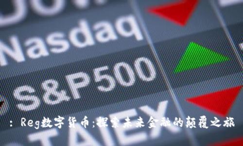 : Reg数字货币：探索未来金融的颠覆之旅