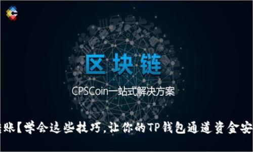 意外转账？学会这些技巧，让你的TP钱包通道资金安全回归