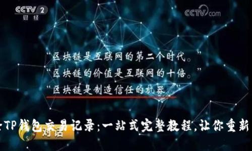 轻松删除TP钱包交易记录：一站式完整教程，让你重新掌控隐私