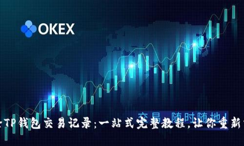 轻松删除TP钱包交易记录：一站式完整教程，让你重新掌控隐私