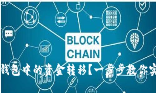 如何轻松将以太坊钱包中的资金转移？一步步教你实现数字资产的自由