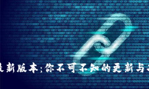 TP钱包最新版本：你不可不知的更新与功能解析