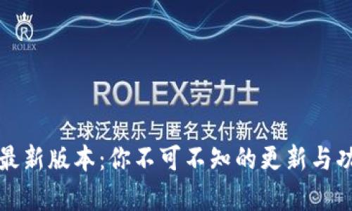 TP钱包最新版本：你不可不知的更新与功能解析