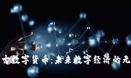 揭秘盘古数字货币：未来数字经济的无限可能