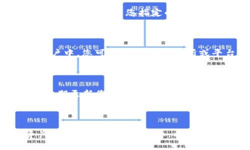   轻松提币！教你如何在TP钱包中提取CORE币的详细步骤 / 

 guanjianci TP钱包, CORE币, 提币步骤, 数字货币 /guanjianci 

引言：数字货币的机遇与挑战

在数字货币迅速发展的今天，越来越多的人开始关注如何更高效、更安全地进行币种的提取和管理。TP钱包作为一种热门的加密货币钱包，提供了便捷的服务，尤其是对于CORE币的管理与提取，吸引了不少用户的注意。

了解TP钱包与CORE币

TP钱包是一款广受好评的多币种钱包，它能够支持多种加密货币的存储与交易。CORE币是在区块链生态中扮演重要角色的一种令牌，它的特性和价值引起了越来越多的投资者的关注。然而对于新手用户来说，提取CORE币的过程或许并不简单。接下来，我们将通过具体的步骤，让您轻松掌握如何在TP钱包中提取CORE币。

第一步：确保您已安装并注册TP钱包

在开始提币之前，首先确保您已经在您的手机上下载并安装了TP钱包。如果还没有账号，您需要进行注册。通常情况下，注册流程包括手机号码验证和设置密码等简便步骤。在这个过程中，请务必妥善保存好您的助记词或私钥，以防止丢失。

第二步：打开TP钱包并登录

完成注册后，打开TP钱包，输入您的账号和密码进行登录。登录成功后，你将进入钱包的主界面。在这里，你会看到各种数字货币的余额和相关功能模块。

第三步：找到CORE币

在主界面上，寻找CORE币的选项或直接使用搜索功能来定位CORE币。如果您之前没有添加CORE币到钱包中，您可能需要手动添加。在大多数情况下，用户可以通过输入智能合约地址来添加支持的货币。

第四步：选择提币功能

找到CORE币之后，单击以进入详细页面。在这里，您会看到“提币”或“转出”的选项。点击该选项以开始提币流程。在这个操作界面上，系统可能会要求您确认提币的相关信息，包括地址和金额等。

第五步：输入提币地址

在提币界面，您需要输入您想要将CORE币提取到的目的地址。这个地址可以是您在其他交易所、平台或钱包的收款地址。在输入时请务必小心，确保地址的准确性，稍有差错可能会导致资产损失。为了便于确认，建议您复制粘贴地址。

第六步：确认提币金额

在输入地址后，接下来是输入您希望提取的CORE币金额。您可以根据自己的需求选择提取的具体数量。在输入金额时，要注意留出足够的余额以应对可能的手续费。系统通常会显示提币的手续费信息，以确保您对费用有清晰的认识。

第七步：核实信息并提交申请

在填写完提币地址和提币金额后，请仔细检查所有信息，确保无误后才能提交申请。通常，系统会提示您进行二次确认，这时一个安全性的问题或短信验证码会被要求以提高安全防护。

第八步：等待处理与查看状态

提交成功后，您只需耐心等待系统处理。这一过程可能会根据网络状况和区块链的繁忙程度而有所不同。您可以在TP钱包中查看提币的状态，确保它已经发送到您指定的地址。

第九步：确认到账

一旦提币处理完毕，接下来不要急于关闭TP钱包，您还需前往您提币的目的地址进行确认。这一步很重要，确保您的CORE币已经成功转入到新的账户中。您可以在其他交易所或平台查看您的CORE币余额。

小贴士：提币时的安全注意事项

在进行提币操作时，要时刻保持警惕，增强安全意识。请务必使用安全的网络环境，避免在公共Wi-Fi下进行转账操作，以降低被攻击的风险。此外，定期更新您的TP钱包版本，确保您使用的是最新的安全功能。

总结：轻松提币，掌握技巧

通过上述步骤，相信您已经对如何在TP钱包中提取CORE币有了全面的了解。随着数字货币的普及，对于每位投资者而言，掌握提币和管理数字资产的技能显得尤为重要。希望本指南能够帮助您顺利提取CORE币，享受更便捷的数字货币生活。