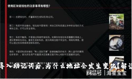 使用TP钱包导入助记词后，为什么地址会发生变化？解读背后的原因