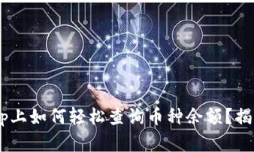 T钱包在DApp上如何轻松查询币种余额？揭秘操作秘诀！