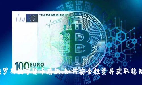 揭秘俄罗斯数字货币存款：如何安全投资并获取稳健回报？