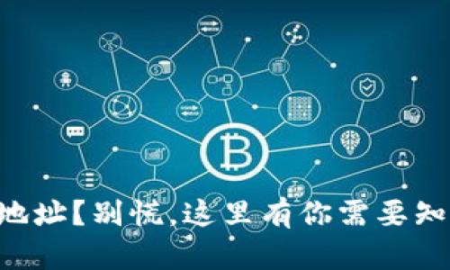 转错了TP钱包地址？别慌，这里有你需要知道的解决办法！