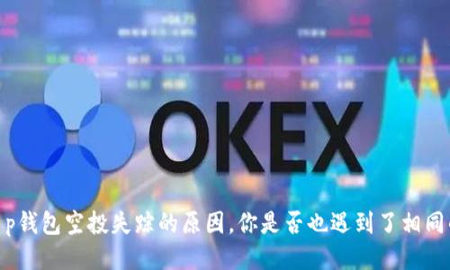 揭秘：t p钱包空投失踪的原因，你是否也遇到了相同的问题？