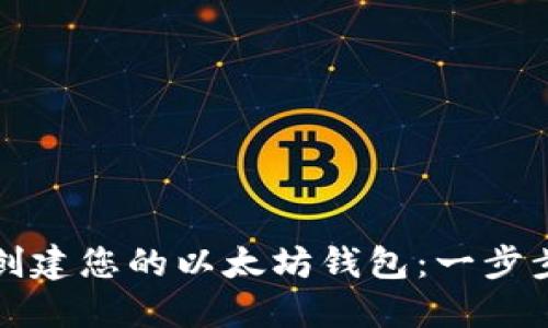 如何安全创建您的以太坊钱包：一步步视频指南