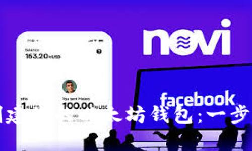 如何安全创建您的以太坊钱包：一步步视频指南
