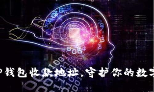 轻松更改TP钱包收款地址，守护你的数字资产安全！