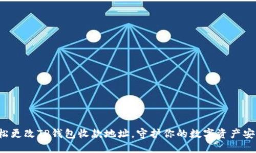 轻松更改TP钱包收款地址，守护你的数字资产安全！