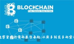 探寻数字货币行情的最佳去处：从新手到高手的