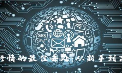探寻数字货币行情的最佳去处：从新手到高手的实用指南