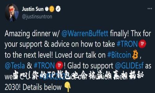 当心！你的TP钱包也会被盗的真相揭秘