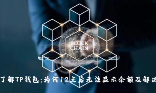 深入了解TP钱包：为何12点后无法显示余额及解决方案