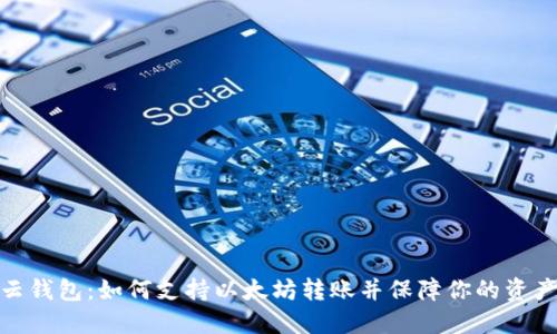 探索云钱包：如何支持以太坊转账并保障你的资产安全