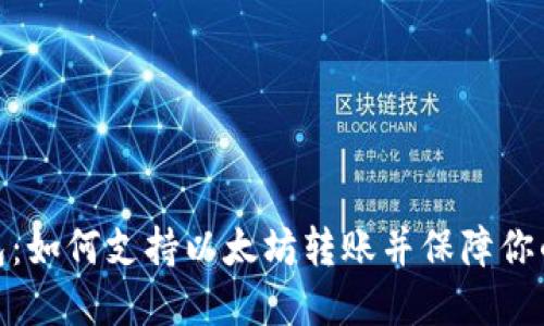 探索云钱包：如何支持以太坊转账并保障你的资产安全