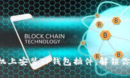 轻松一步教你在手机上安装TP钱包插件，解锁你的数字资产新世界！