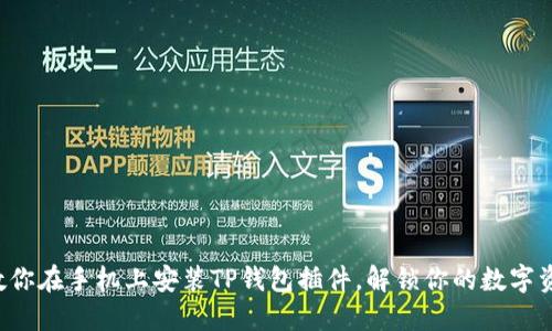 轻松一步教你在手机上安装TP钱包插件，解锁你的数字资产新世界！