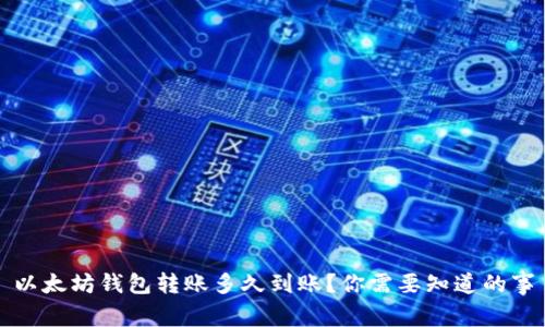 以太坊钱包转账多久到账？你需要知道的事