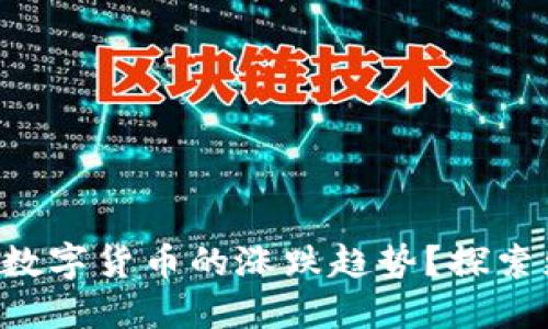 如何查看TP钱包中数字货币的涨跌趋势？探索更智能的投资选择！