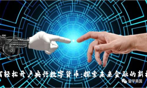如何轻松开户央行数字货币：探索未来金融的新机遇