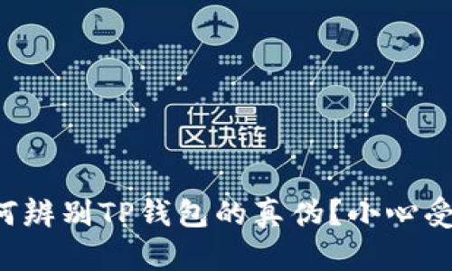 如何辨别TP钱包的真伪？小心受骗！