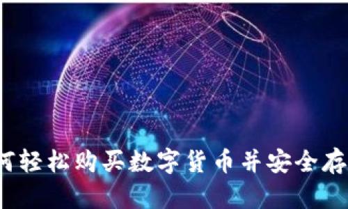 新手指南：如何轻松购买数字货币并安全存储到数字钱包
