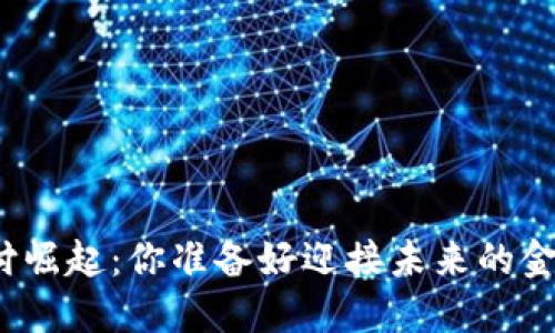 数字货币支付崛起：你准备好迎接未来的金融革命了吗？