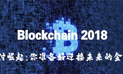 数字货币支付崛起：你准备好迎接未来的金融革命了吗？