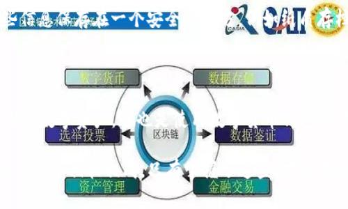 在现代数字货币的时代，钱包的安全性和可恢复性是每个用户最关心的问题之一。TP钱包作为一种流行的区块链钱包，许多人可能会因为操作失误或者其他原因而面临无法访问其存储的数字资产的情况。那么，TP钱包能否通过地址找回来呢？让我们深入探讨这一问题。

什么是TP钱包？

TP钱包是一款支持多种数字货币的去中心化钱包应用，用户可以在其中存储、转账和管理自己的数字资产。TP钱包不仅提供了安全的存储解决方案，还支持去中心化交易所（DEX）的交易。其用户友好的界面和高安全性，使得它在广大区块链爱好者中受到广泛欢迎。

数字钱包的地址是什么？

在谈论能否通过地址找回TP钱包之前，首先我们需要了解数字钱包地址的含义。数字钱包地址是在区块链上用于接收和发送资产的唯一标识符，类似于银行账户号码。用户可以将这个地址分享给他人，以接收不同类型的加密货币。

丢失访问权限的原因

用户丢失访问TP钱包的原因有很多，比如手机丢失、应用被删、密码忘记等。此时，用户会非常担心是否还能找回钱包中的资产。这种焦虑是可以理解的，尤其是在看到市场价格波动的时候，很多人会感到无比焦虑。

恢复金额的可能性

如果丢失了TP钱包的访问权限，想要通过地址找回资产是不现实的。区块链技术的去中心化特性决定了资产的管理完全是由用户掌握的。一旦丢失了私钥或助记词，恢复资产的可能性几乎为零。

真相：私钥的重要性

每个数字钱包都拥有相应的私钥，这是用户控制和访问钱包中资产的唯一凭证。TP钱包也不例外。用户在创建钱包时，系统会生成一组唯一的私钥，只有拥有这个私钥才能访问钱包内的资产。若私钥丢失，虽然地址依然存在，但用户无法利用该地址进行任何交易。

助记词的便利性

为了帮助用户避免因私钥丢失而导致的资产损失，TP钱包在创建时还提供了助记词。助记词是由一串特定单词组成的，用户可以通过记住或备份这串单词来恢复钱包。若用户在丢失钱包时可以找回助记词，则有可能恢复资产。

如何防止丢失TP钱包的访问权限

为了避免因各种原因导致的资产丢失，用户应该采取一些保护措施。首先，备份助记词和私钥非常重要。建议将这些信息保存在一个安全的地方，例如纸质存档或加密的数字存储中，确保这些信息不会被他人获取。

总结：保持警惕与预见性

归根结底，TP钱包并不能简单地通过地址找回。尽管钱包地址可以随时查看，但没有私钥或助记词，你将无法访问你的数字资产。这也是使用数字货币钱包时，用户需要承担的风险。因此，在享受数字资产带来的便利时，保持警惕和预见性，才能更好地管理自己的数字资产。

通过以上的分析，希望用户能够更加清楚地认识到TP钱包的安全性与管理的重要性。在数字货币领域，信息的安全与管理相辅相成，只有掌握了这些，才能在这个快速变化的市场中游刃有余。