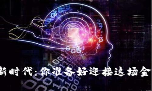 数字货币的新时代：你准备好迎接这场金融革命了吗？