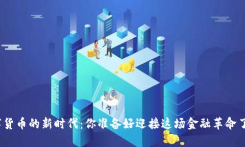 数字货币的新时代：你准备好迎接这场金融革命了吗？