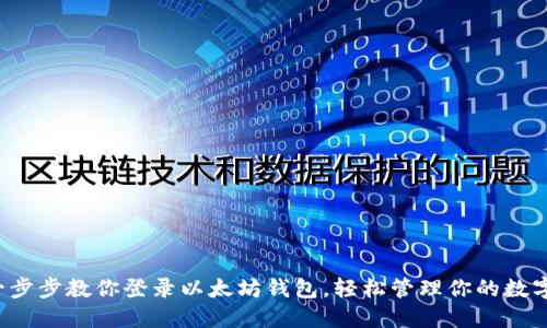 轻松一步步教你登录以太坊钱包，轻松管理你的数字资产！