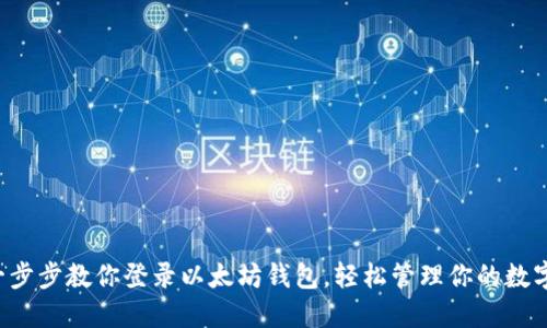 轻松一步步教你登录以太坊钱包，轻松管理你的数字资产！