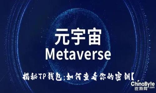 揭秘TP钱包：如何查看你的密钥？
