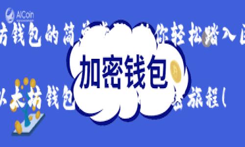 申请以太坊钱包的简单步骤，助你轻松踏入区块链世界

轻松申请以太坊钱包，开启你的加密旅程！