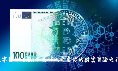 数字货币之旅：下载APP，开启你的财富冒险之门！