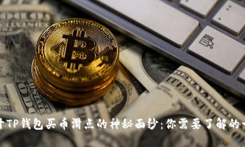 揭开TP钱包买币滑点的神秘面纱：你需要了解的一切
