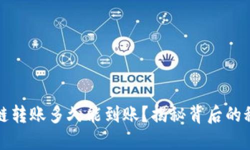TP钱包跨链转账多久能到账？揭秘背后的秘密与技巧