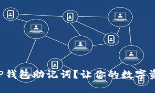 如何找到TP钱包助记词？让你的数字资产更安全！