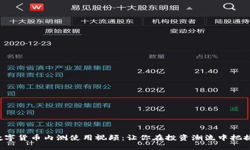 揭秘数字货币内测使用视频：让你在投资潮流中把握先机！