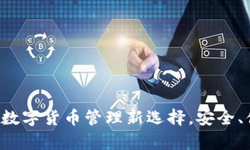  t p钱包：你的数字货币管理新选择，安全、便捷，值得信赖！