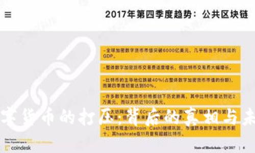 全球数字货币的打压：背后的真相与未来展望