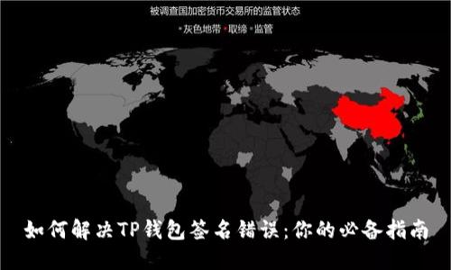 如何解决TP钱包签名错误：你的必备指南