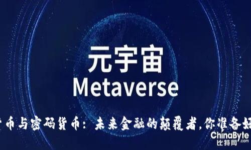 数字货币与密码货币: 未来金融的颠覆者，你准备好了吗？