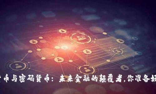 数字货币与密码货币: 未来金融的颠覆者，你准备好了吗？